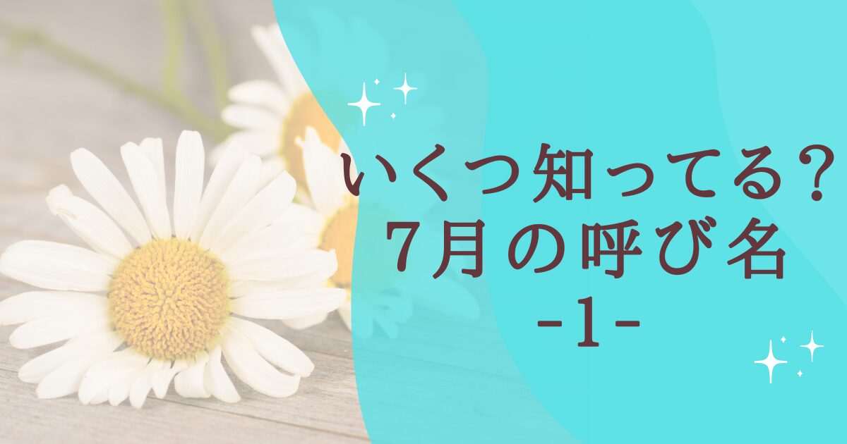 タイトル：いくつ知ってる？７月の呼び名