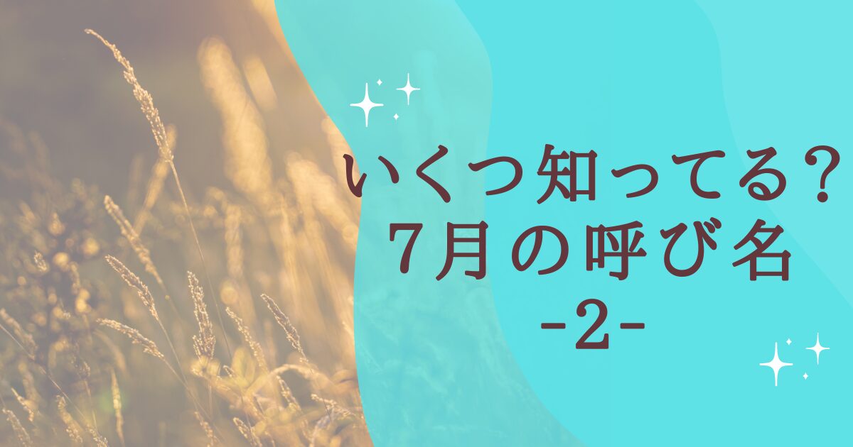 タイトル：いくつ知ってる？７月の呼び名