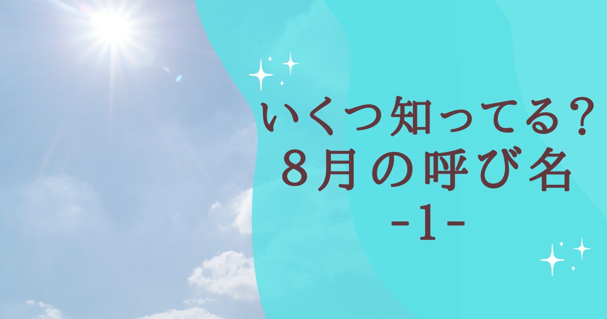 タイトル：いくつ知ってる？８月の呼び名