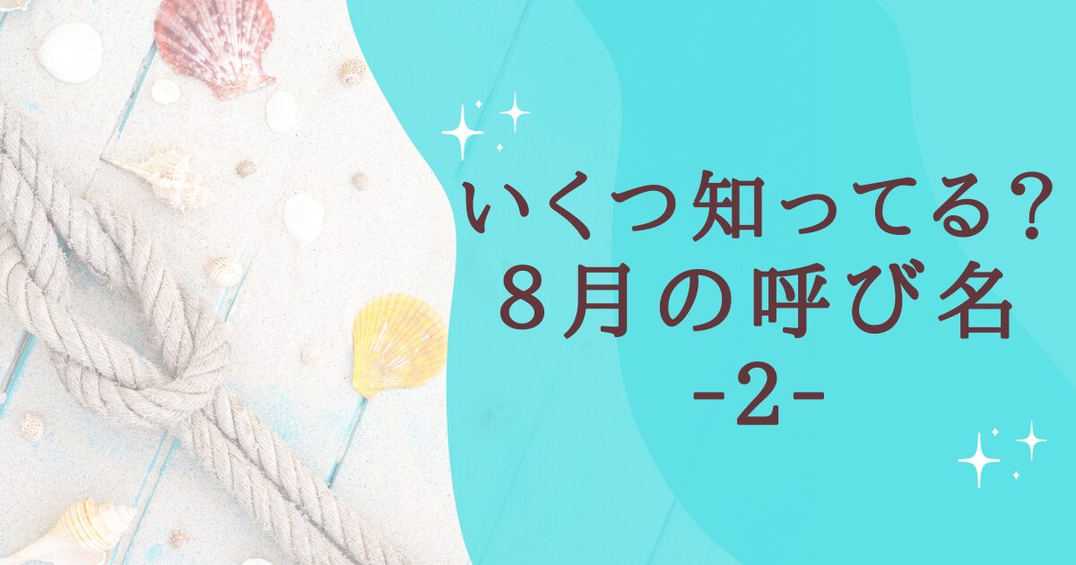 タイトル：いくつ知ってる？８月の呼び名