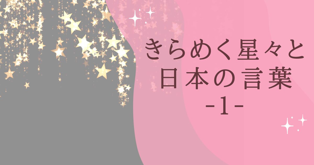 タイトル：きらめく星々と日本の言葉