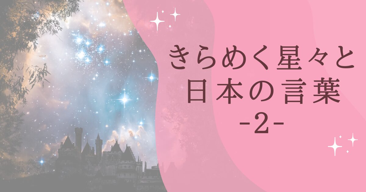 タイトル：きらめく星々と日本の言葉