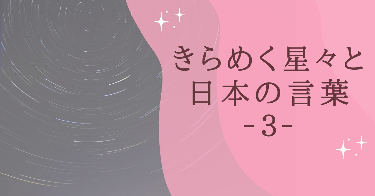 タイトル：きらめく星々と日本の言葉３