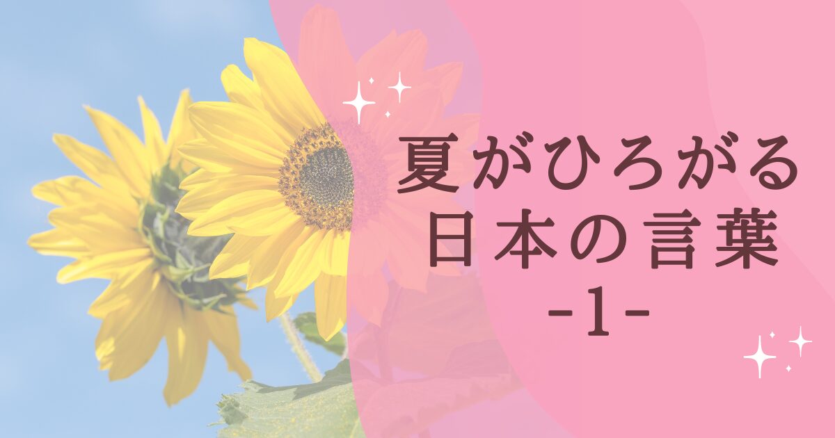 タイトル：夏がひろがる日本の言葉