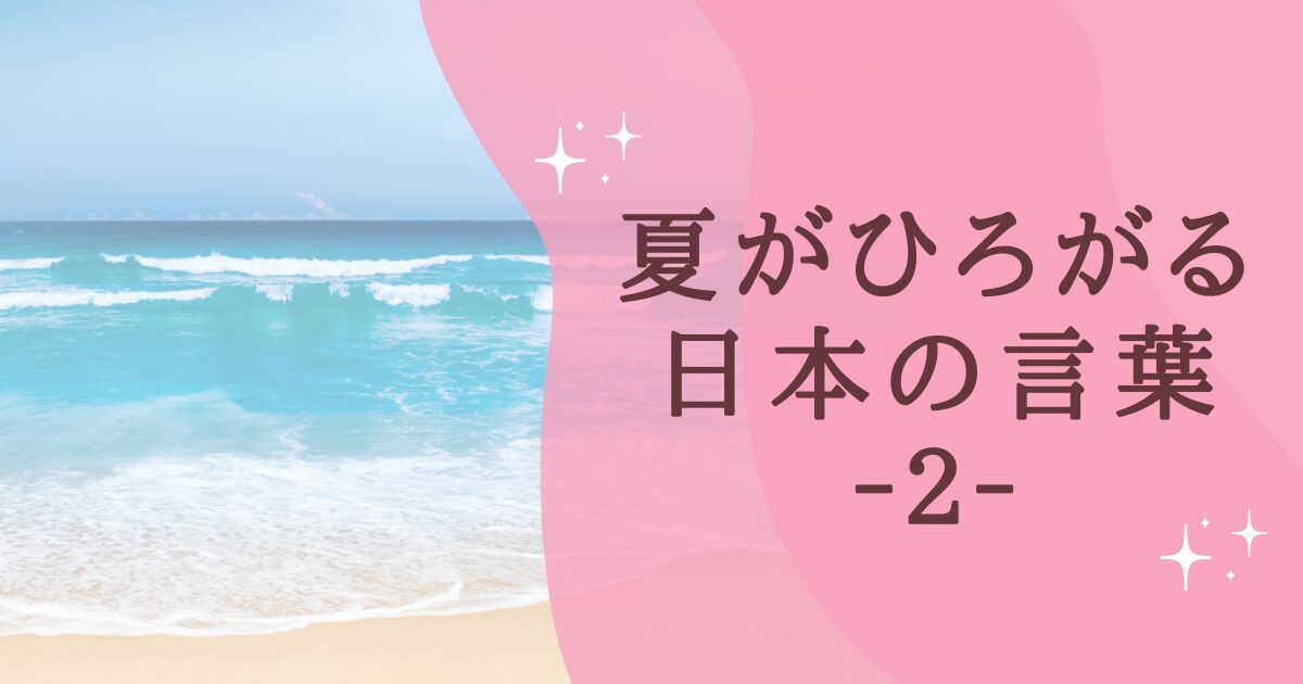 タイトル：夏がひろがる日本の言葉