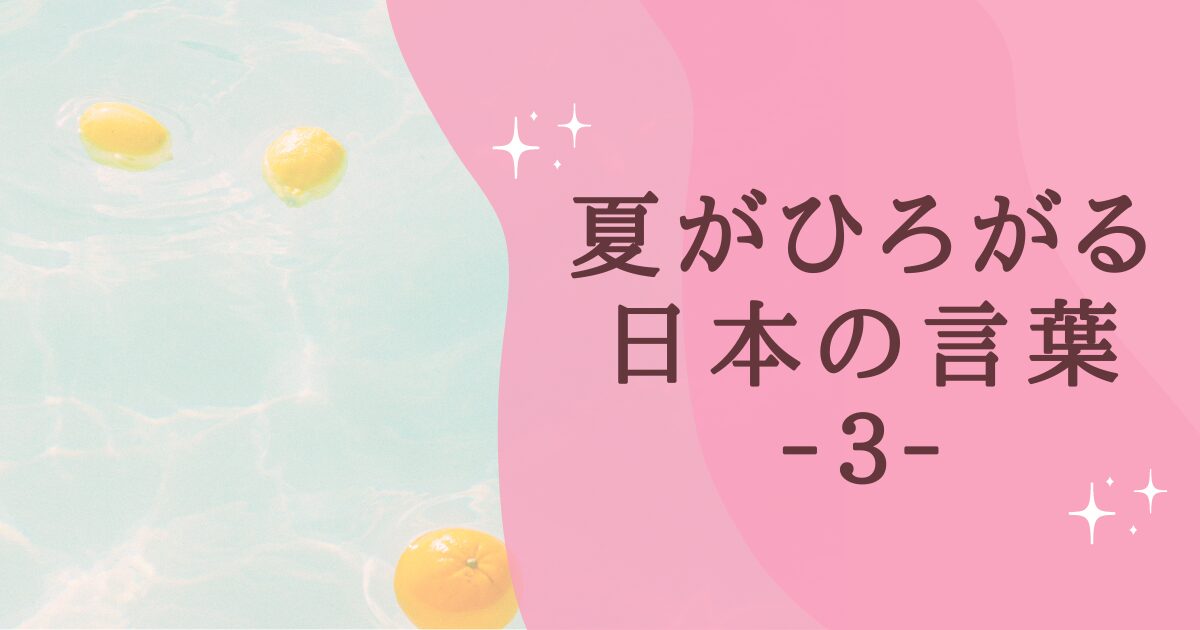 タイトル：夏がひろがる日本の言葉