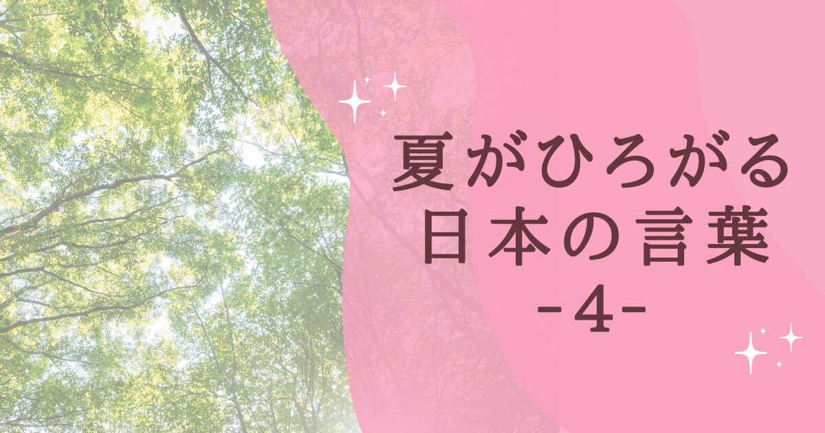 タイトル：夏がひろがる日本の言葉