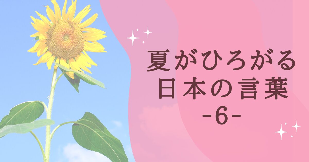 タイトル：夏がひろがる日本の言葉