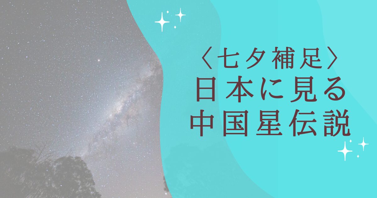 タイトル：日本に見る中国星伝説