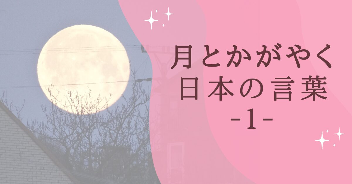 タイトル：月とかがやく日本の言葉