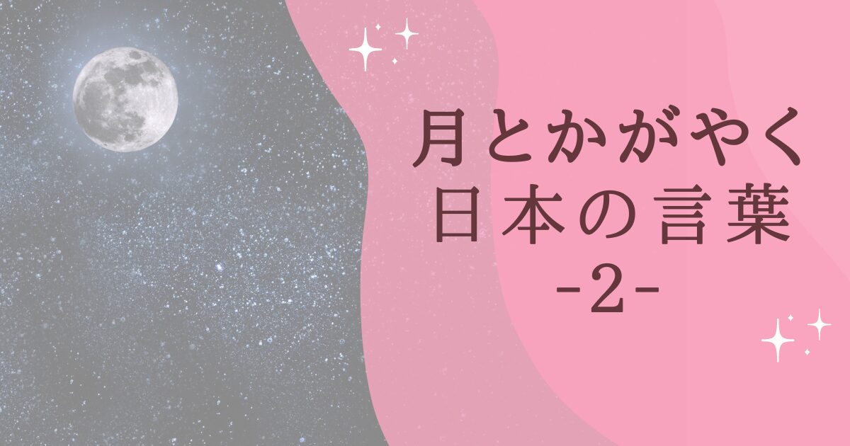 タイトル：月とかがやく日本の言葉