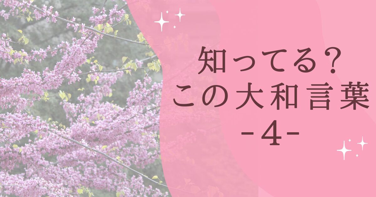 タイトル：知ってる？この大和言葉