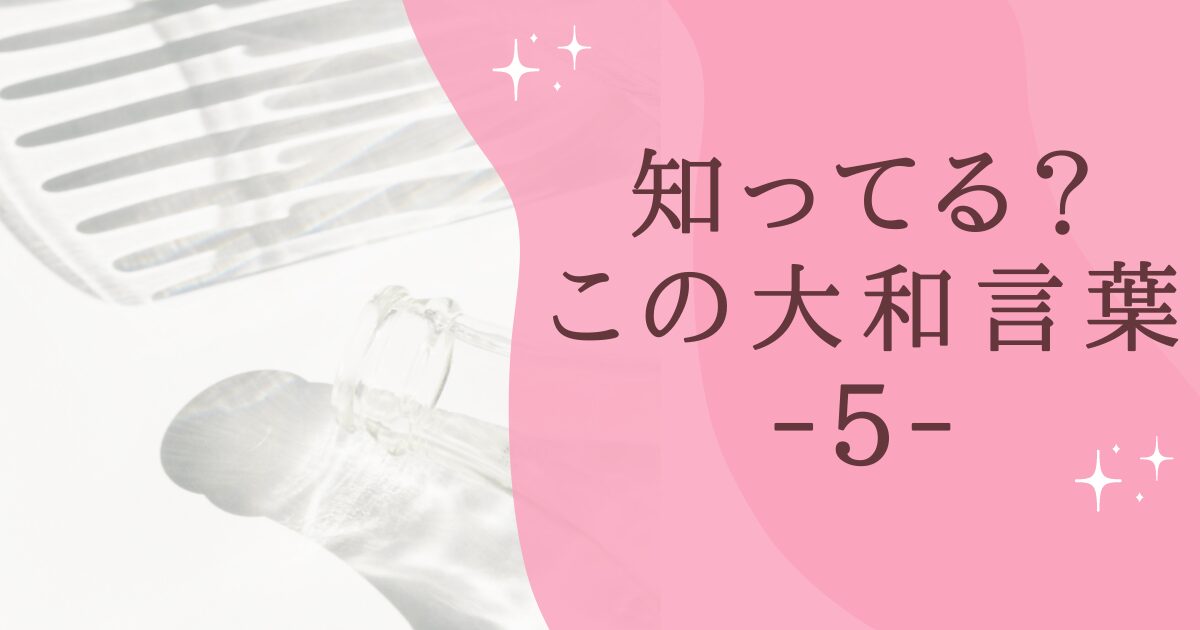 タイトル：知ってる？この大和言葉