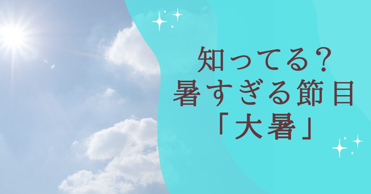 タイトル：知ってる？暑すぎる節目「大暑」