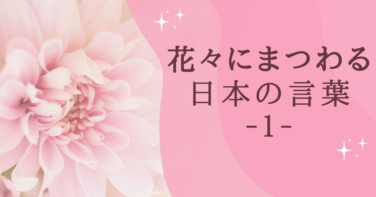 タイトル：花々にまつわ