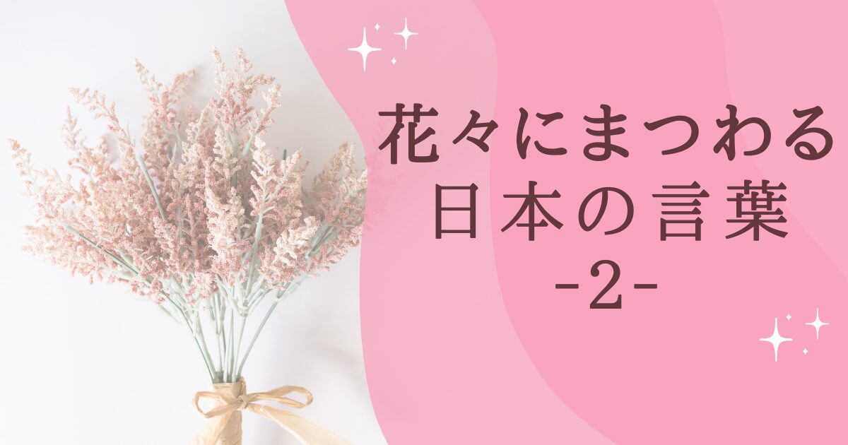 タイトル：花々にまつわる日本の言葉