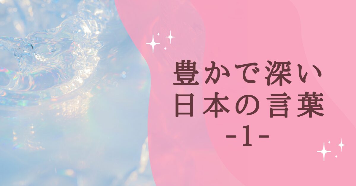 タイトル：豊かで深い日本の言葉