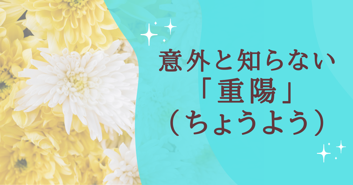 意外としらない「重陽」