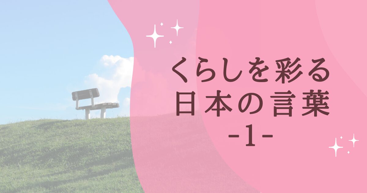 タイトル：くらしを彩る日本の言葉