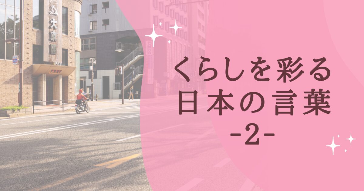 タイトル：くらしを彩る日本の言葉