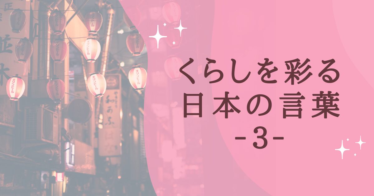 タイトル：くらしを彩る日本の言葉