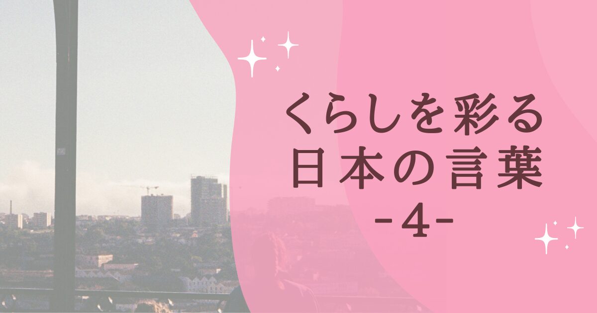 タイトル：くらしを彩る日本の言葉