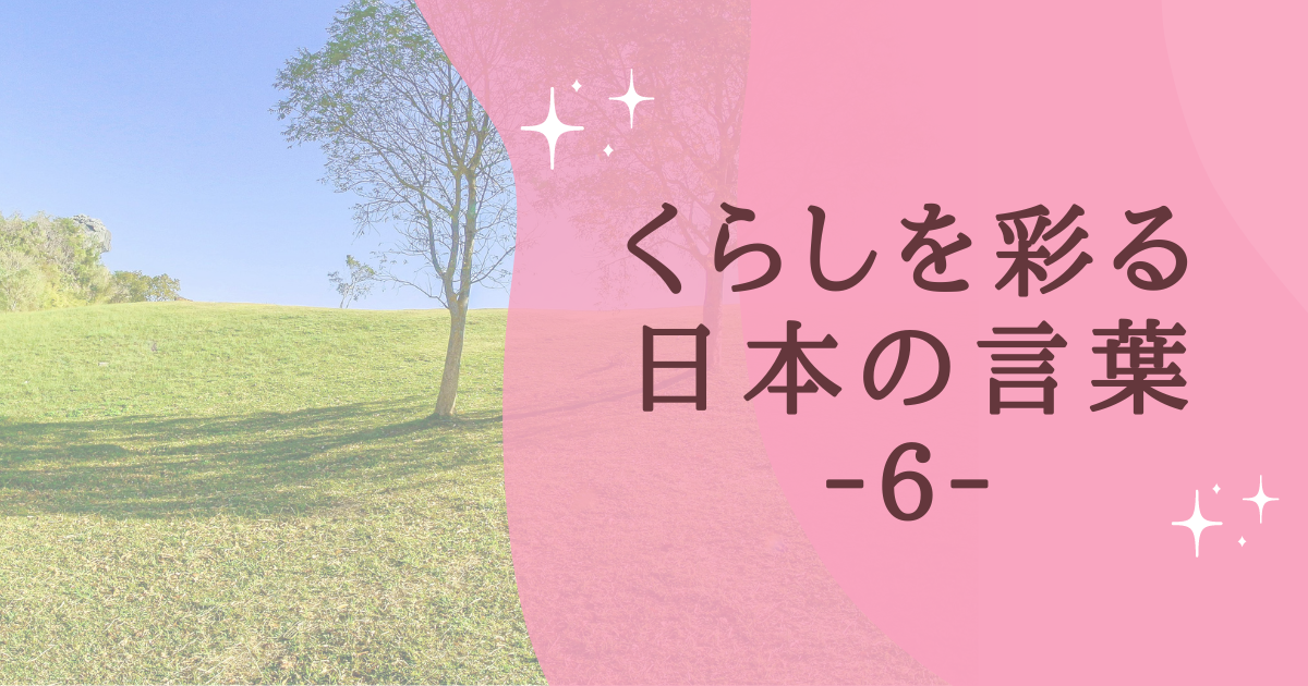 タイトル：くらしを彩る日本の言葉