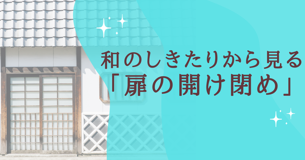 タイトル：和のしきたりから見る「扉の開け閉め」