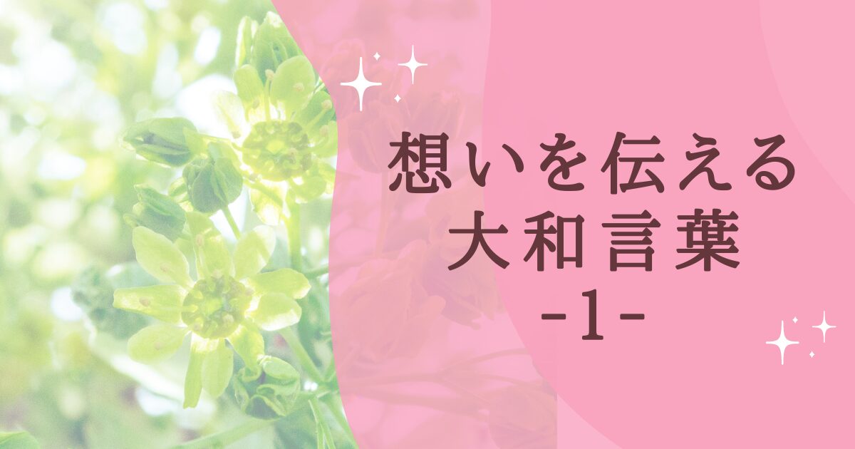 タイトル：想いを伝える大和言葉