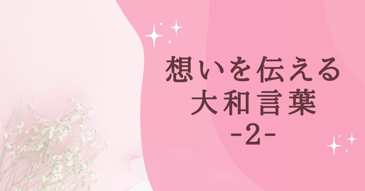 タイトル：想いを伝える大和言葉