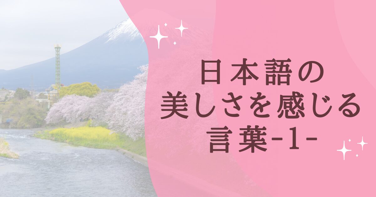 日本語の美しさを感じる言葉