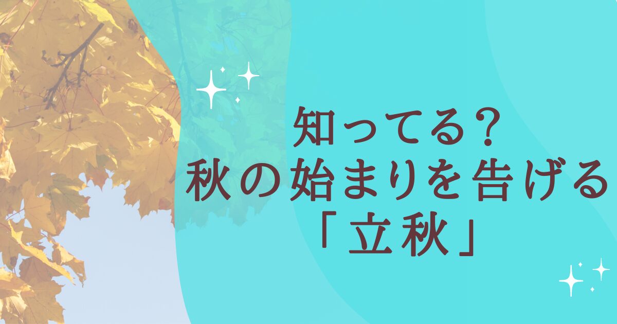 タイトル：知ってる？秋を告げる「立秋」