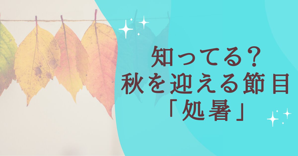 タイトル：知ってる？秋を迎える節目「処暑」