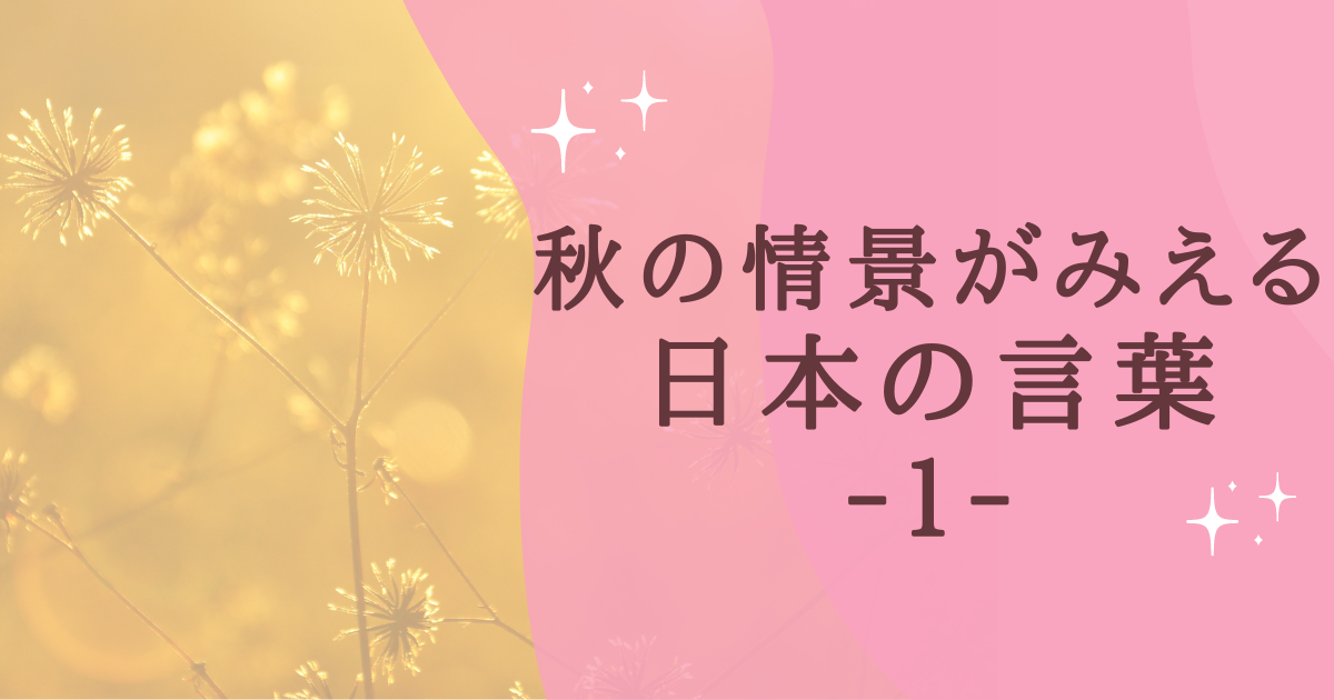 タイトル：秋の情景がみえる 日本の言葉 ‐１‐