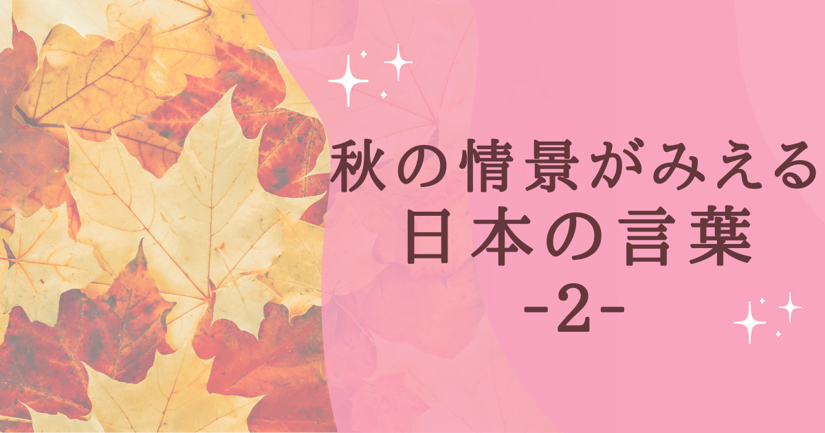 タイトル：秋の情景がみえる 日本の言葉 ‐２‐