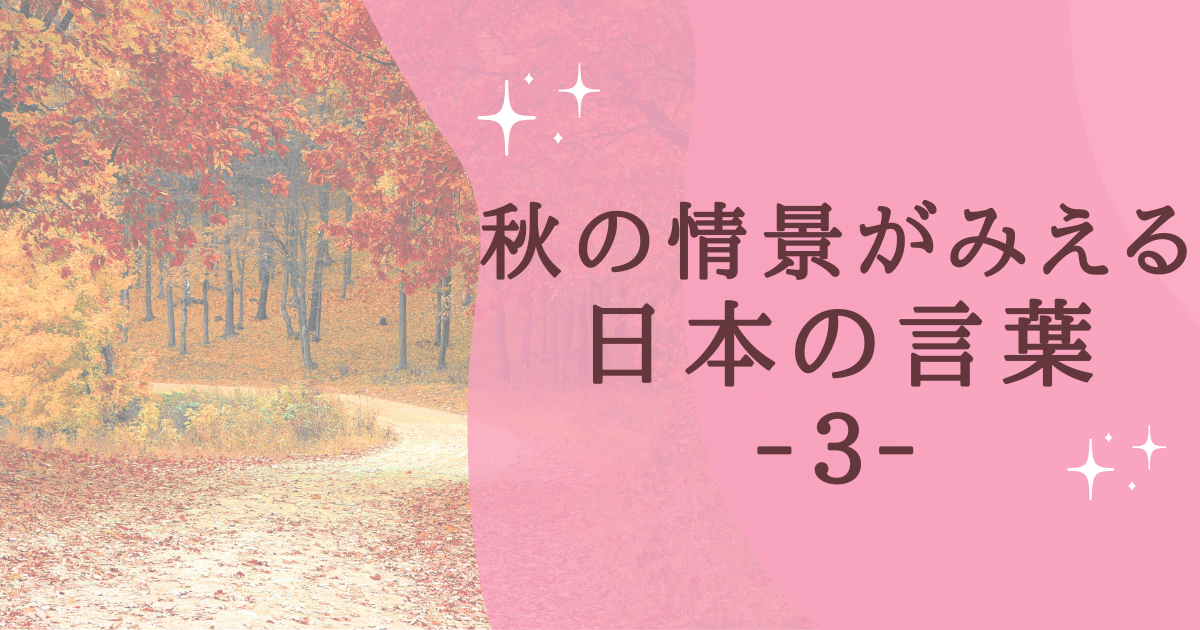 秋の情景がみえる 日本の言葉 ‐３‐