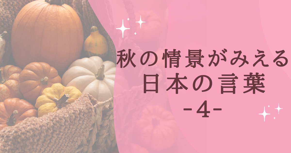 秋の情景がみえる 日本の言葉 ‐４‐