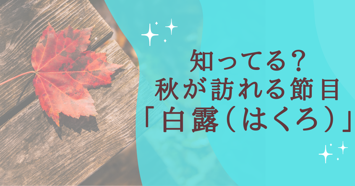 知ってる？秋が訪れる節目「白露」