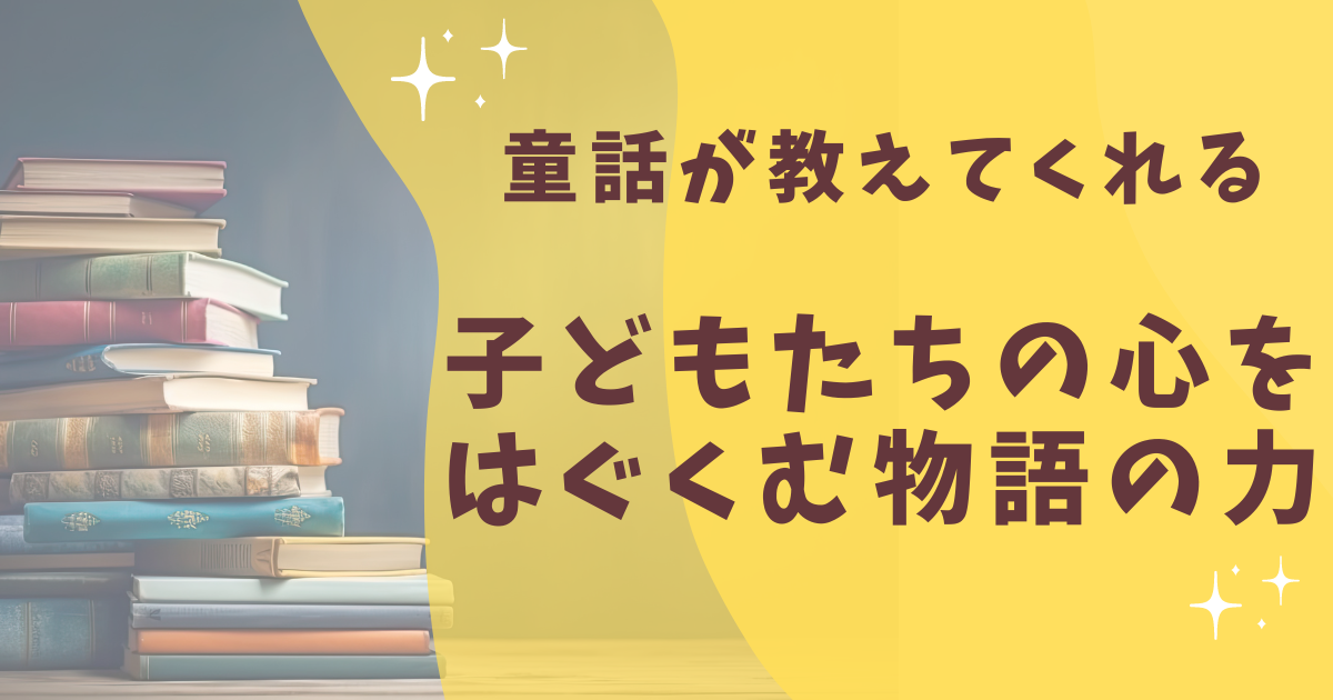 童話が教えてくれる子どもたちの心をはぐくむ物語の力