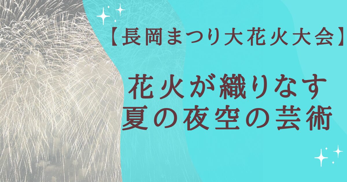 タイトル：長岡まつり大花火大会