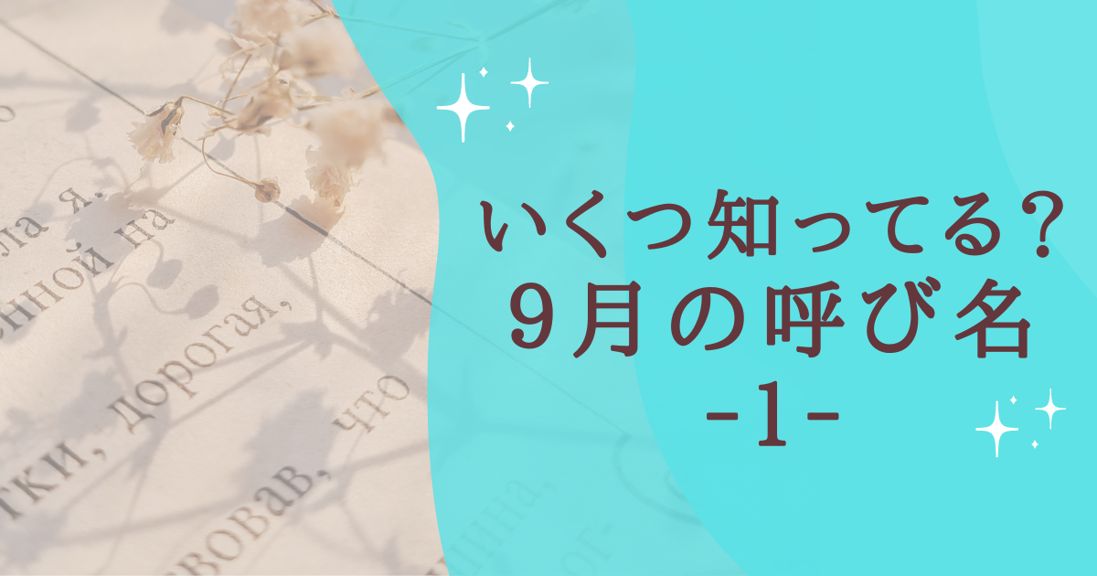 タイトル：９月の呼び名１