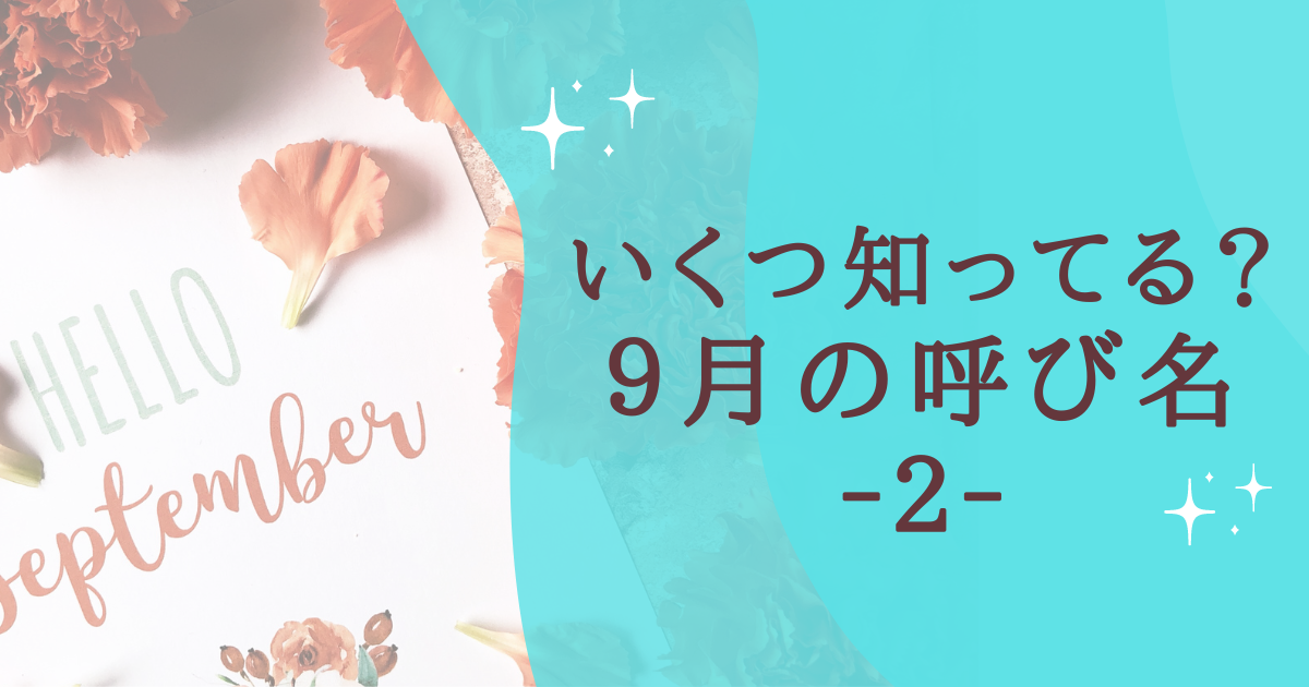 タイトル：９月の呼び名２