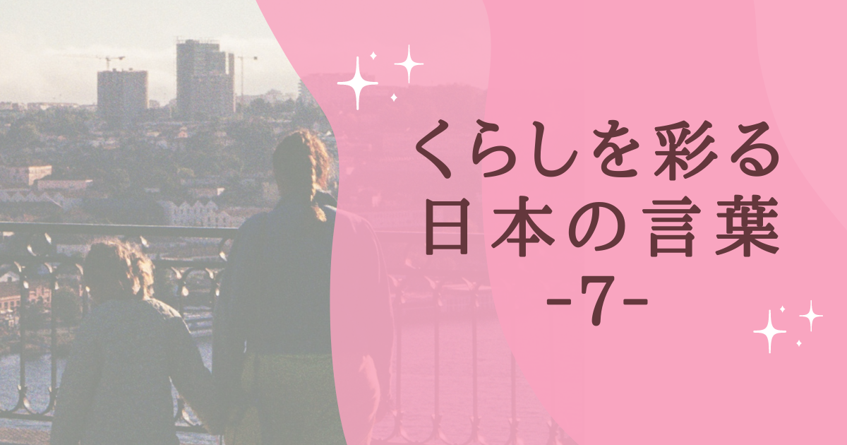 くらしを彩る 日本の言葉 ‐７‐