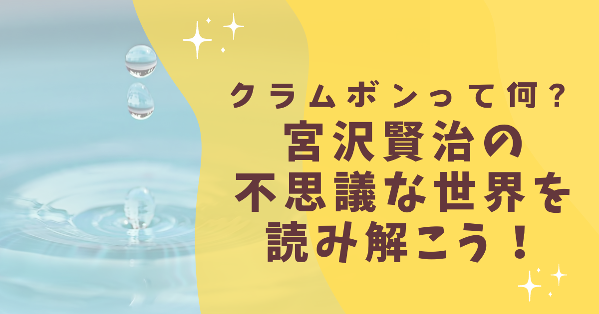 クラムボンって何？宮沢賢治の不思議な世界を読み解こう！