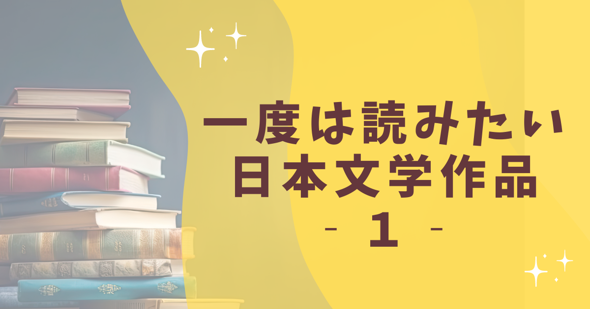 一度は読みたい 日本文学作品 ‐１‐