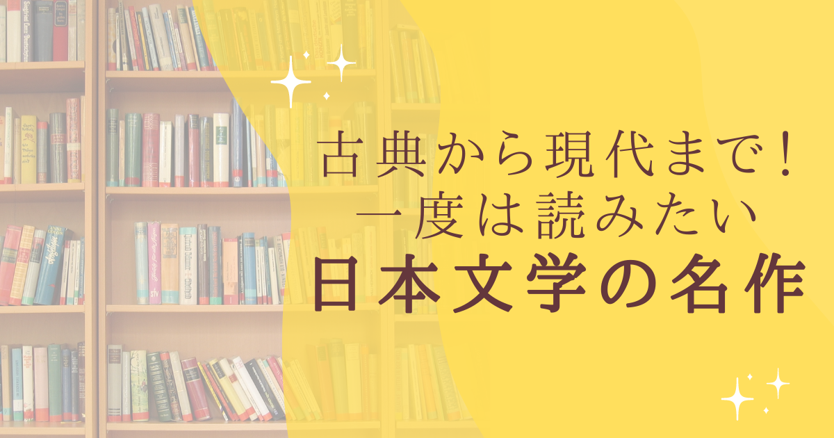 古典から現代まで！ 一度は読みたい 日本文学の名作