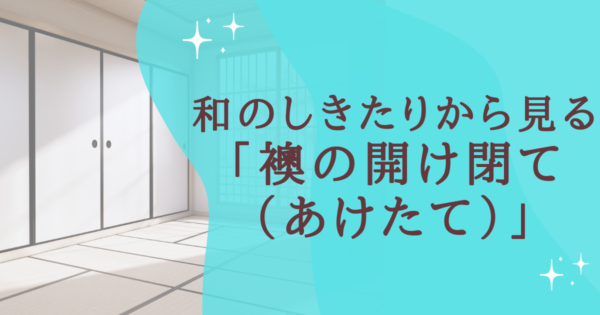 タイトル：和のしきたりから見る「襖の開け閉て（あけたて）」