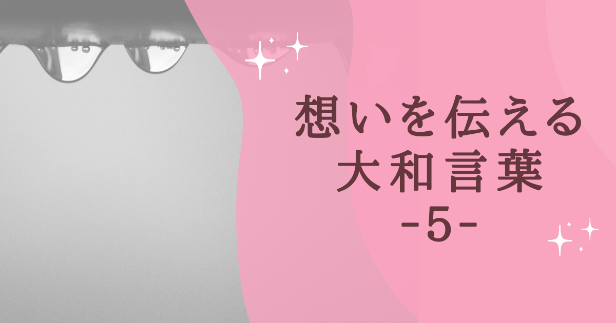 想いを伝える 大和言葉 ‐５‐