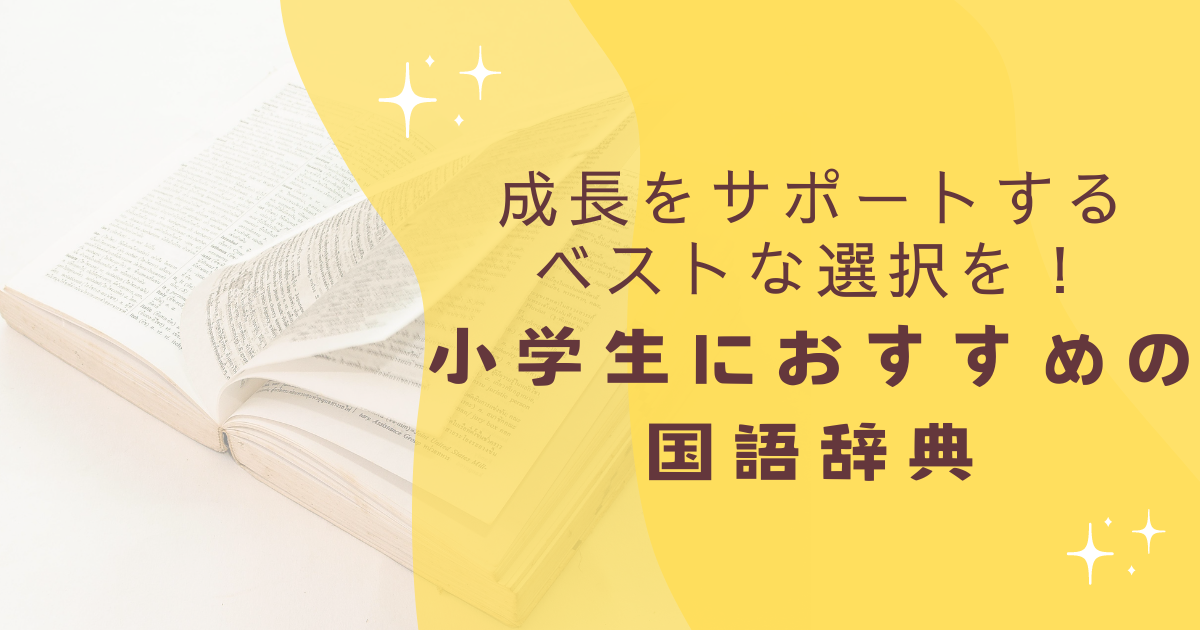 成長をサポートする ベストな選択を！ 小学生におすすめの 国語辞典