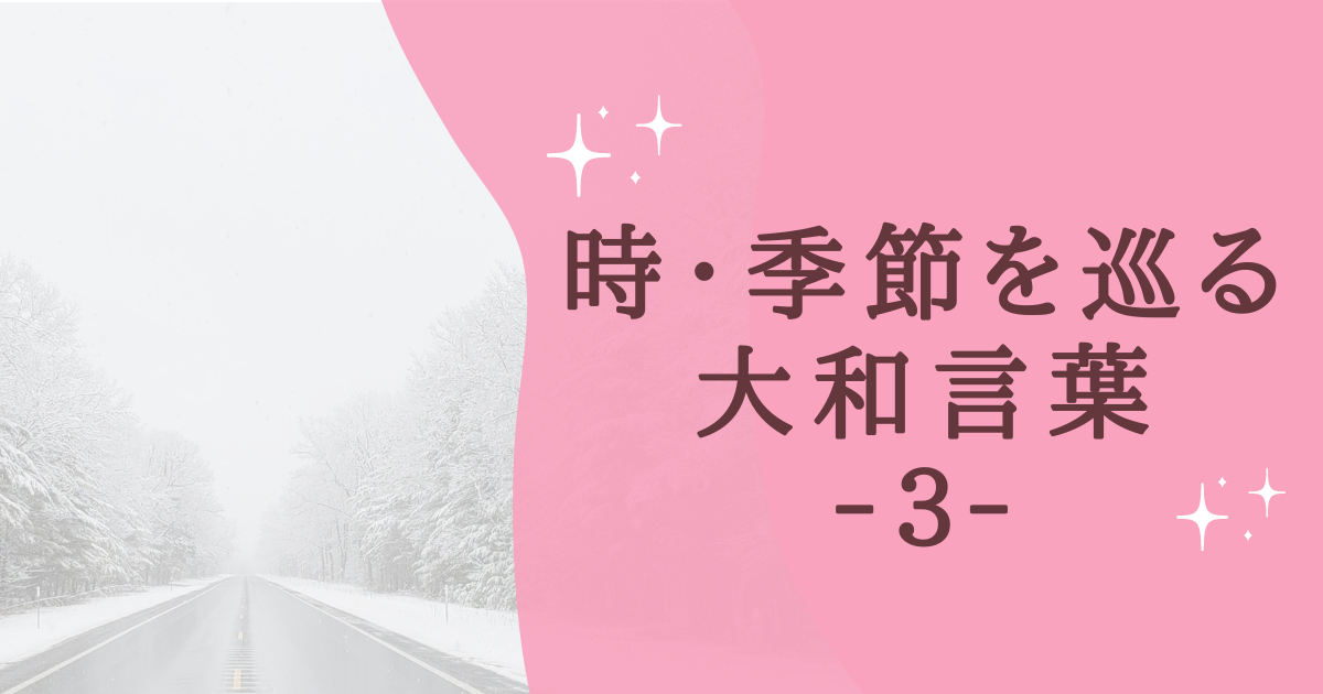 時・季節を巡る 大和言葉 ‐3‐